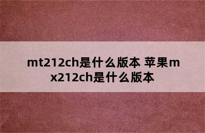 mt212ch是什么版本 苹果mx212ch是什么版本